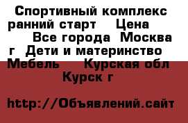Спортивный комплекс ранний старт  › Цена ­ 6 500 - Все города, Москва г. Дети и материнство » Мебель   . Курская обл.,Курск г.